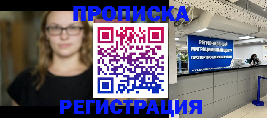 купить прописку в Ленинске